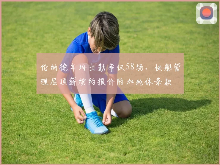 伦纳德年均出勤率仅58场，快船管理层顶薪续约报价附加轮休条款