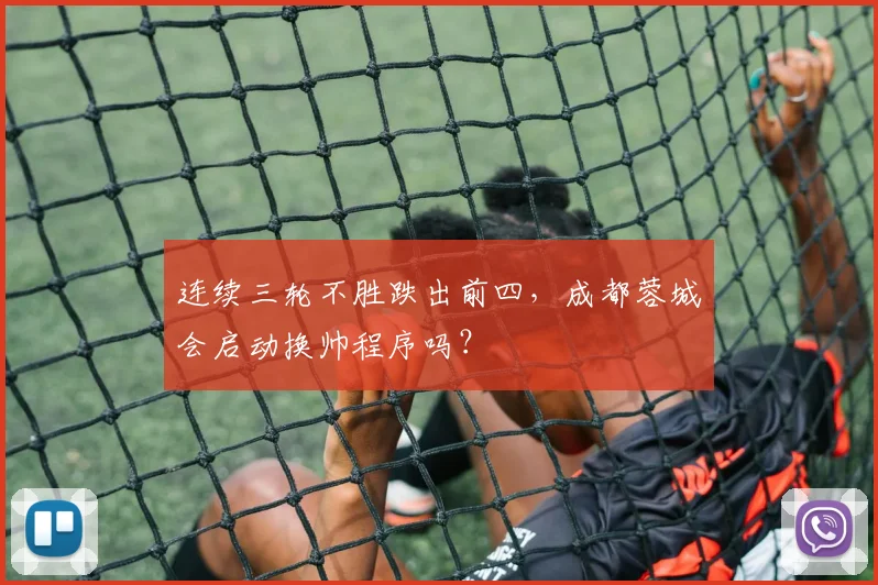 连续三轮不胜跌出前四，成都蓉城会启动换帅程序吗？