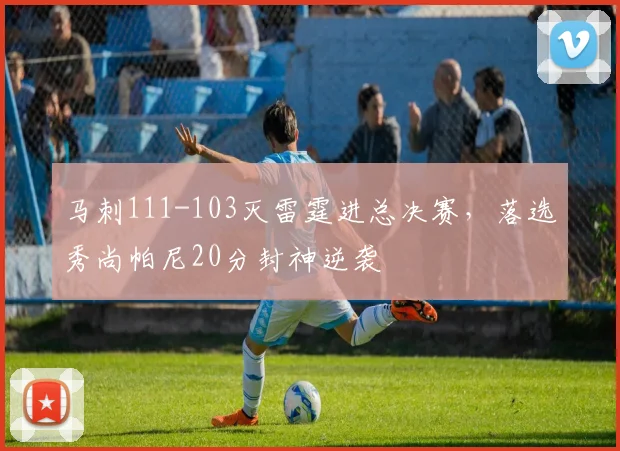 马刺111-103灭雷霆进总决赛，落选秀尚帕尼20分封神逆袭
