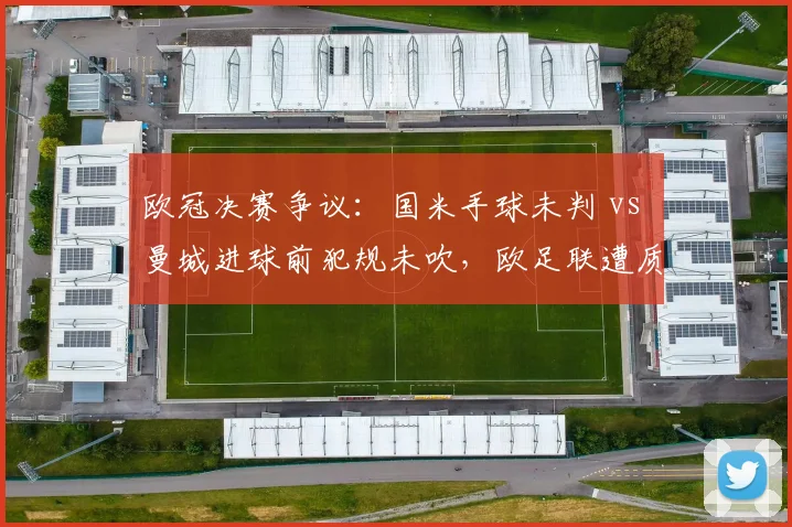 欧冠决赛争议：国米手球未判 vs 曼城进球前犯规未吹，欧足联遭质疑